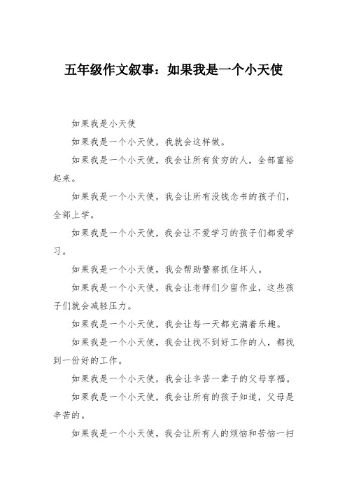 五年级作文叙事：如果我是一个小天使