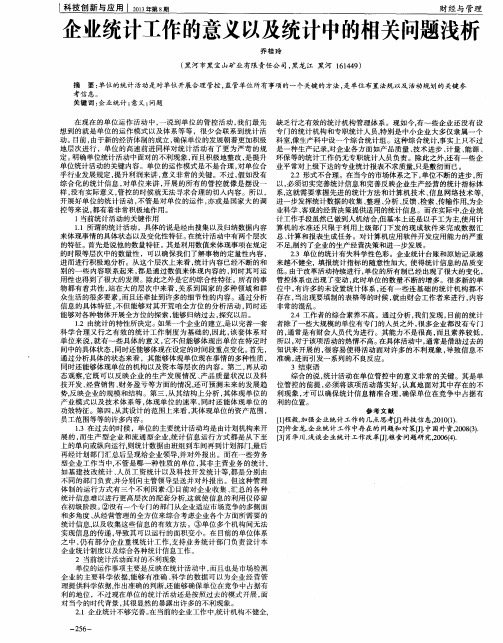 企业统计工作的意义以及统计中的相关问题浅析