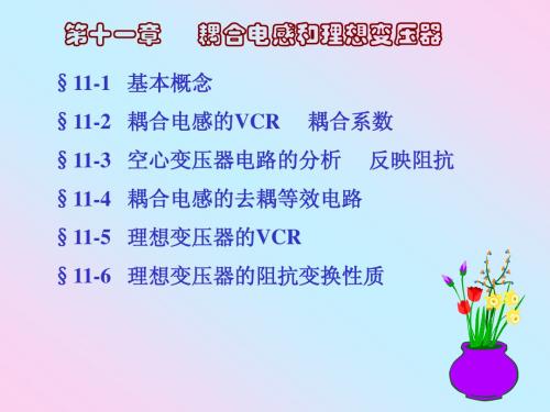 电路分析第11章耦合电路和理想变压器
