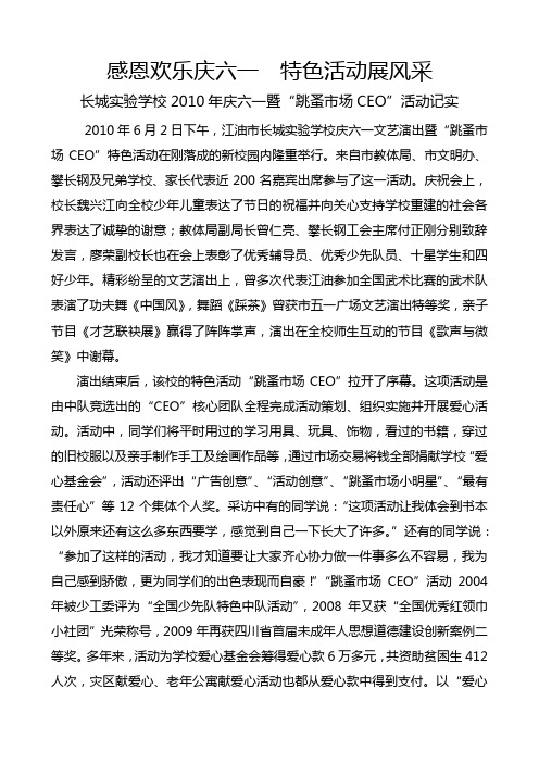 长城实验学校庆六一跳蚤市场活动报道