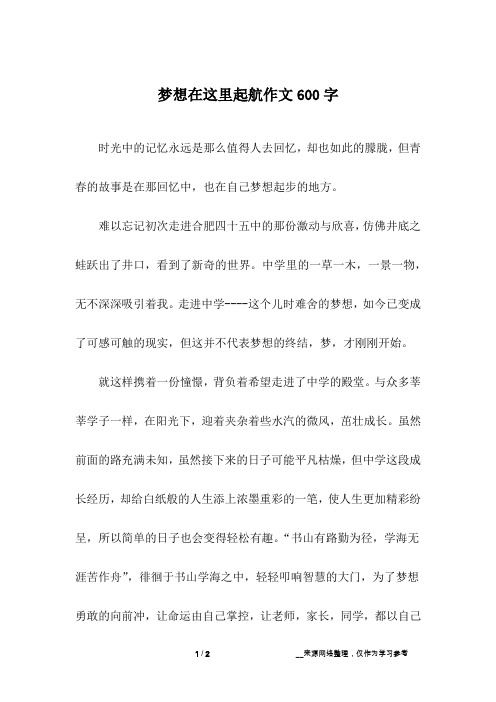 梦想在这里起航作文600字