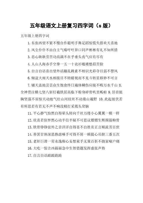 五年级语文上册复习四字词(s版)_教案教学设计