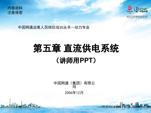 运维人员岗位培训电源理论直流供电系统