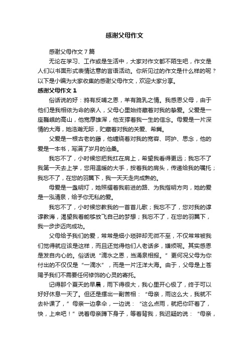 感谢父母作文7篇