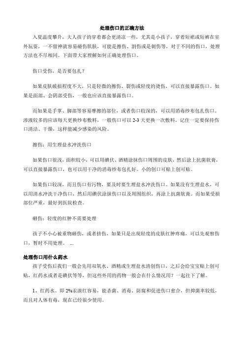 处理伤口的正确方法