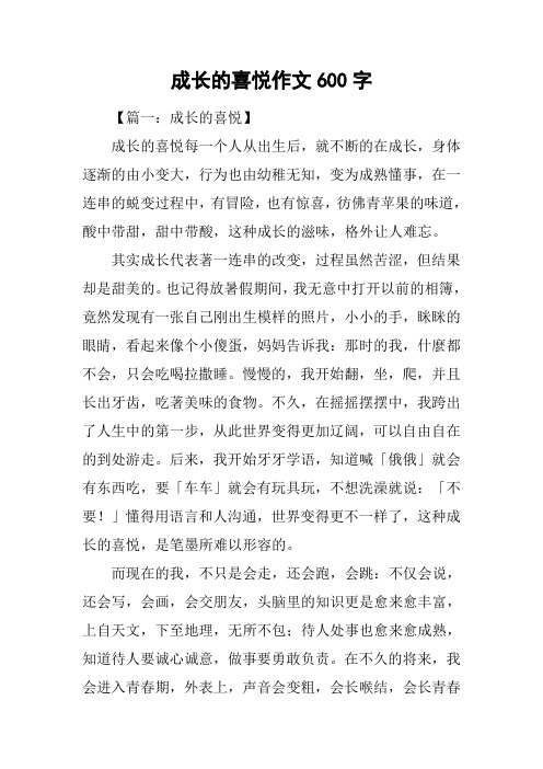 成长的喜悦作文600字