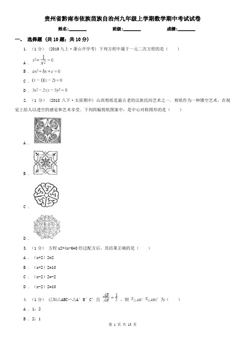 贵州省黔南布依族苗族自治州九年级上学期数学期中考试试卷