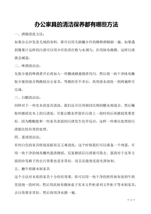 办公家具的清洁保养都有哪些方法 