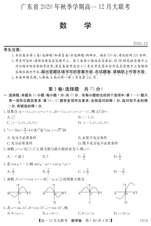 2020-2021学年广东省高一上学期12月大联考数学试题 PDF版