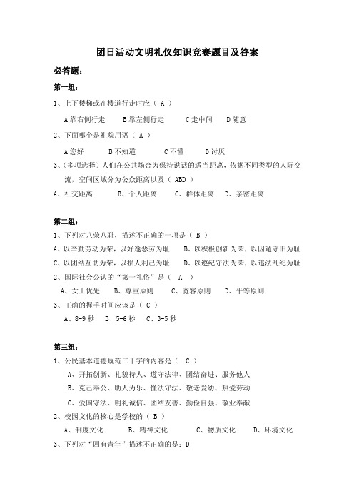 文明礼仪知识竞赛题目及答案