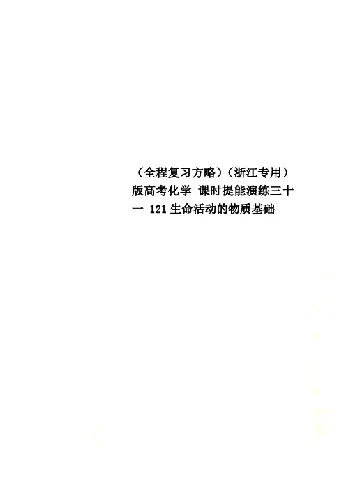 (全程复习方略)(浙江专用)版高考化学 课时提能演练三十一 121生命活动的物质基础
