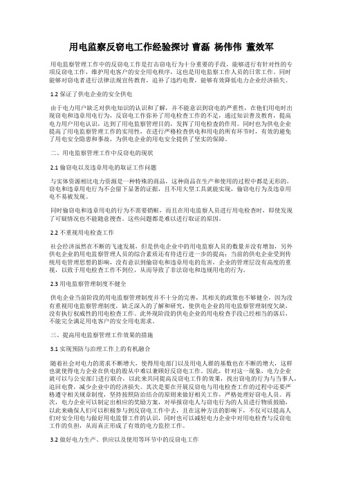 用电监察反窃电工作经验探讨 曹磊  杨伟伟  董效军