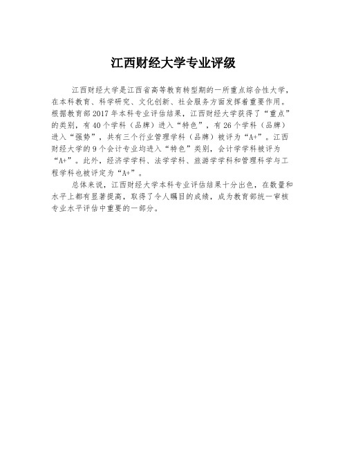 江西财经大学专业评级