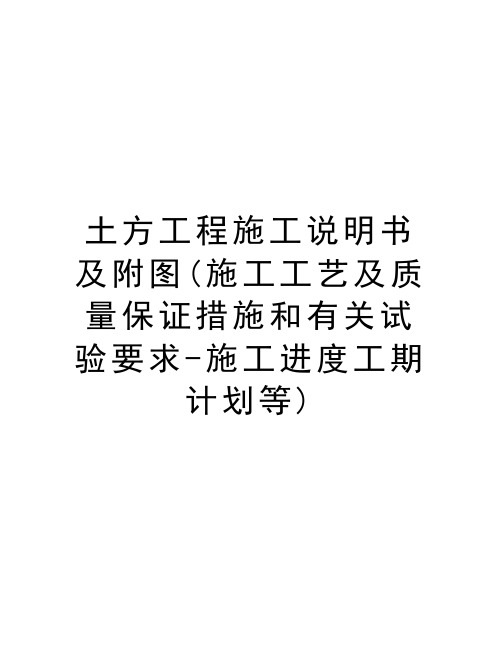 土方工程施工说明书及附图(施工工艺及质量保证措施和有关试验要求-施工进度工期计划等)教学内容