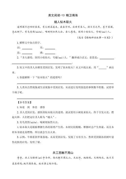 【部编人教版】2019语文四年级上册-类文阅读-13 精卫填海-附答案