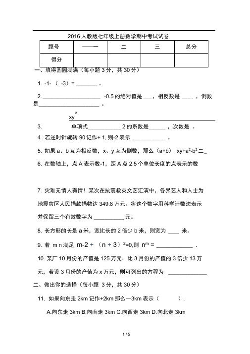 2016年人教版七年级上册数学期中考试试卷(含答案)