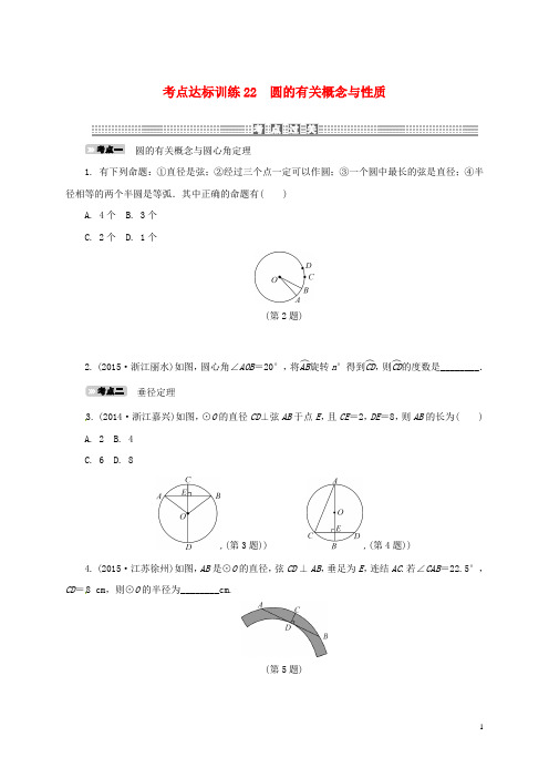 浙江省中考数学考点达标训练22圆的有关概念与性质【含解析】