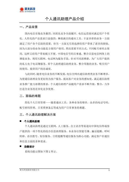 个人通讯助理产品介绍