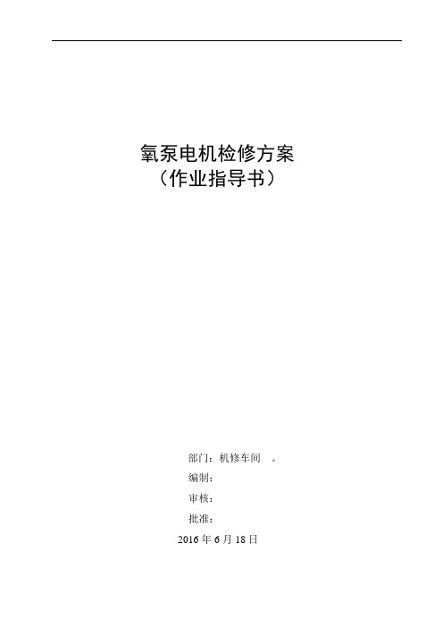 氧泵电机检修方案及指导