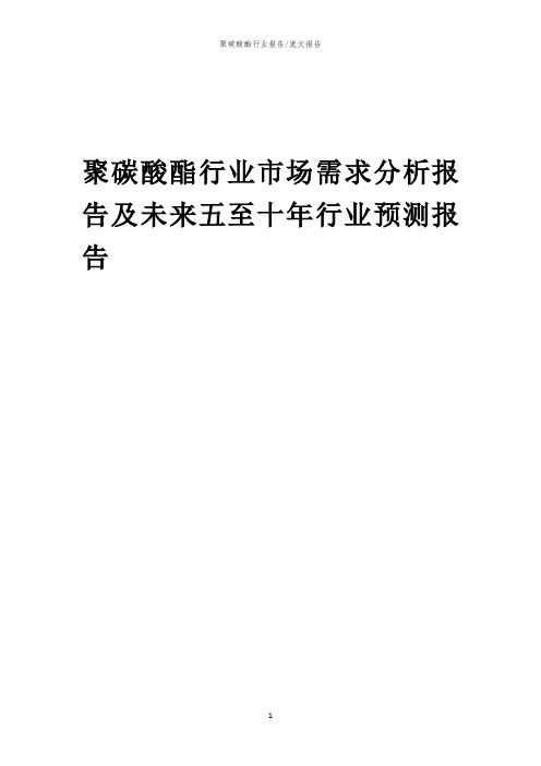 2023年聚碳酸酯行业市场需求分析报告及未来五至十年行业预测报告