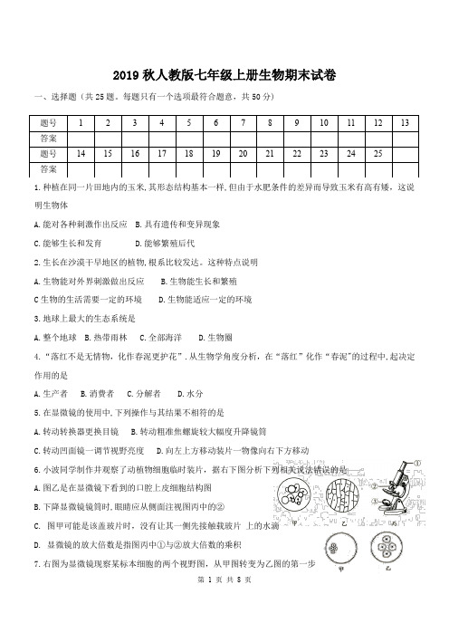 2019秋人教版七年级上册生物期末试卷(含答案)
