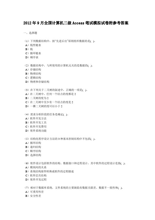 2012年9月全国计算机二级Access笔试模拟试卷附参考答案
