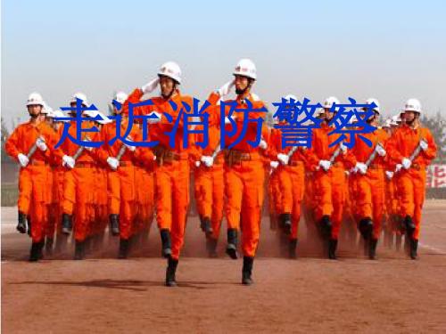 四年级上册品德课件-3.2《从119谈起 走近消防警察》 鲁人版 (共17张PPT)