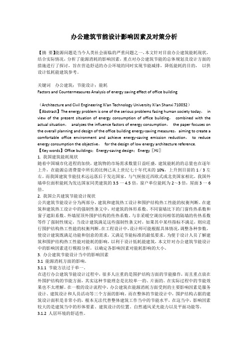 办公建筑节能设计影响因素及对策分析