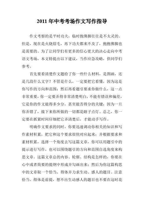 2011年中考考场作文写作指导