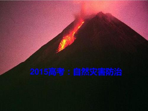 2015高考自然灾害与防治练习