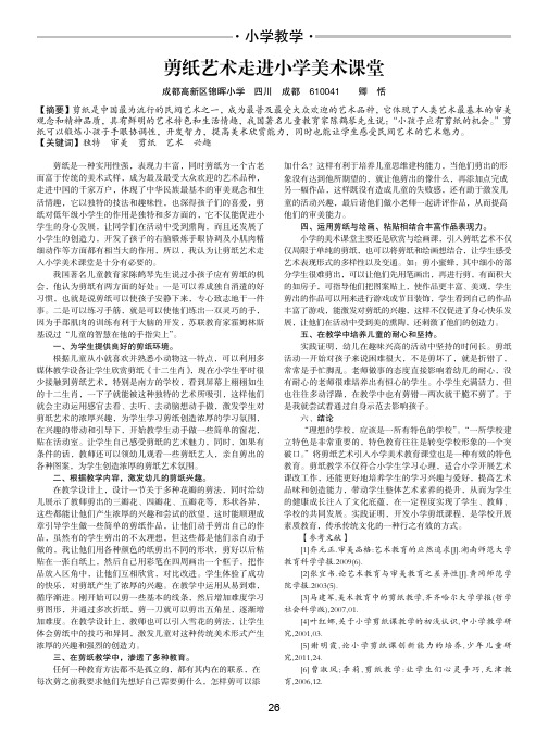 剪纸艺术走进小学美术课堂-论文