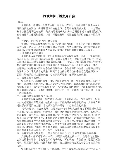 浅谈如何开展主题班会