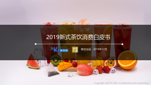 2019新式茶饮消费报告-36氪 奈雪-201912
