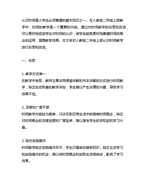 人教版二年级上册认识时间教学反思和改进3000字