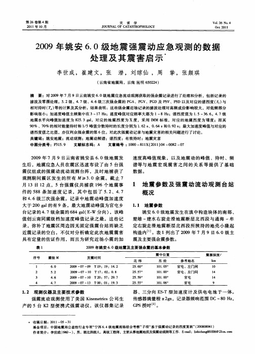 2009年姚安6.0级地震强震动应急观测的数据处理及其震害启示