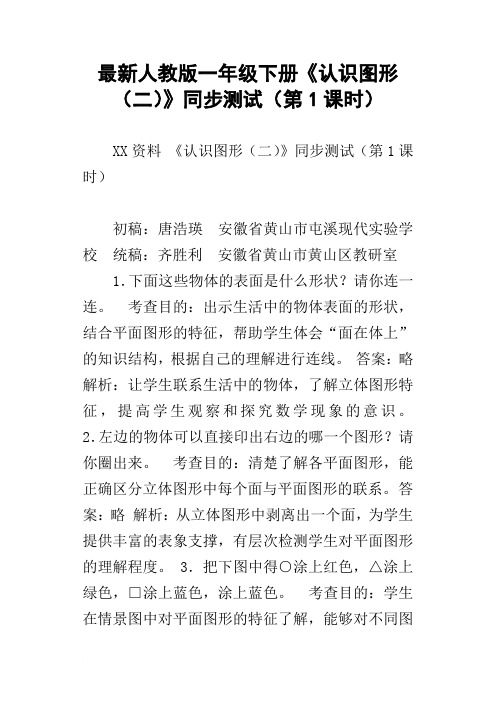 最新人教版一年级下册认识图形二同步测试第1课时