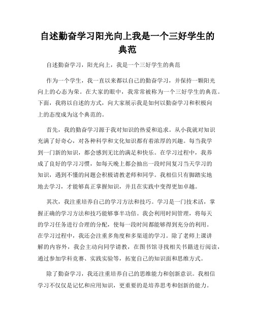 自述勤奋学习阳光向上我是一个三好学生的典范