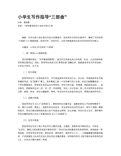 小学生写作指导“三部曲”