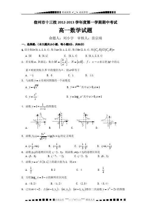 安徽省宿州市十三校12-13学年高一上学期期中考试(数学)