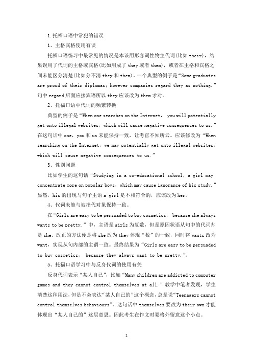 托福口语中常犯的错误(最新)