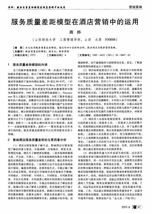 服务质量差距模型在酒店营销中的运用