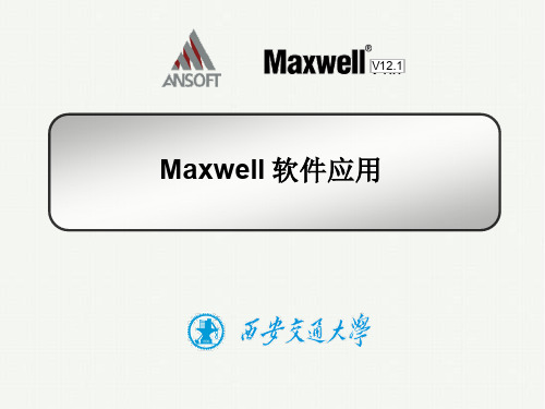 Maxwell12应用培训教程