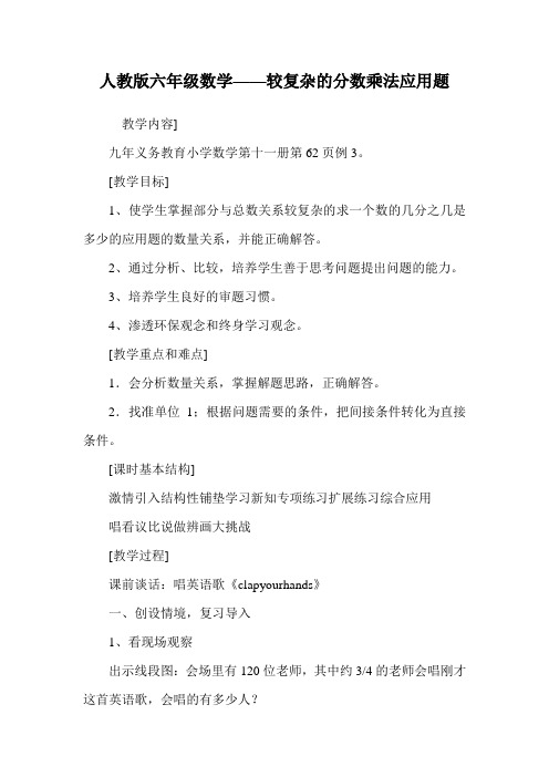 人教版六年级数学——较复杂的分数乘法应用题.doc