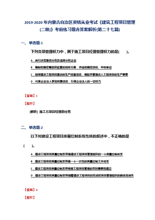 2019-2020年内蒙古资格从业考试《建筑工程项目管理(二级)》考前练习题含答案解析(第二十七篇)