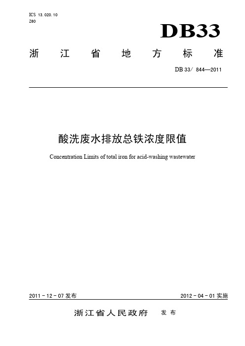 浙江酸洗废水排放总铁浓度限值