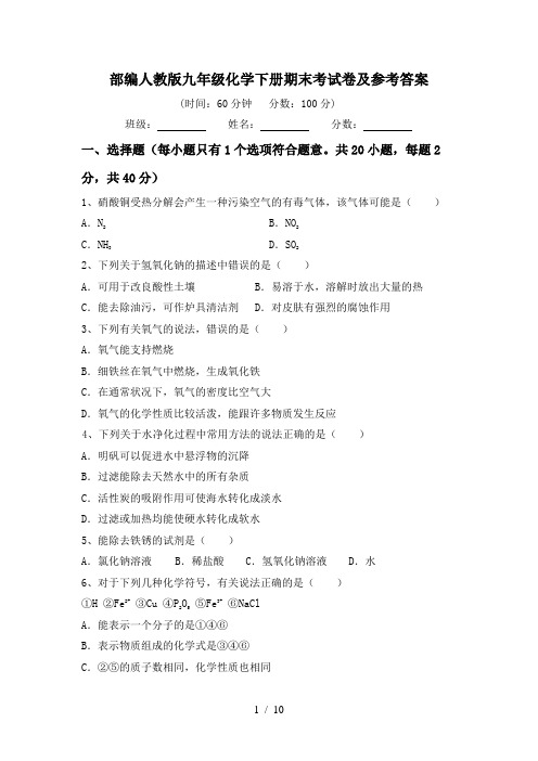 部编人教版九年级化学下册期末考试卷及参考答案