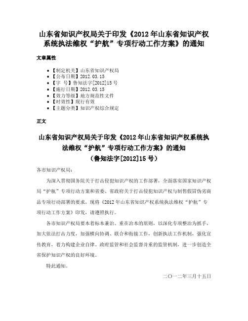 山东省知识产权局关于印发《2012年山东省知识产权系统执法维权“护航”专项行动工作方案》的通知