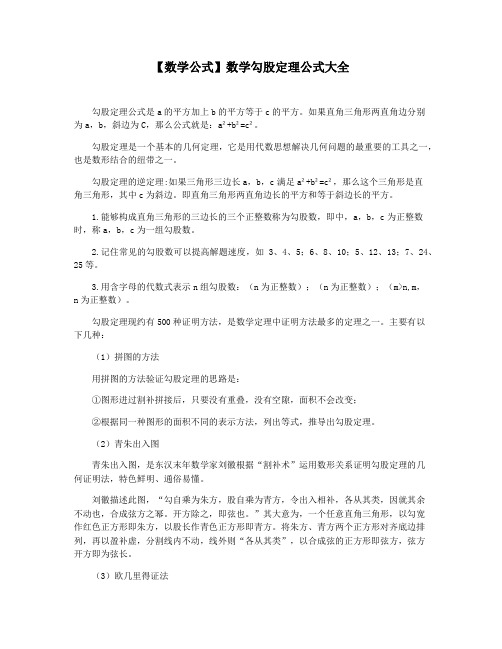 【数学公式】数学勾股定理公式大全