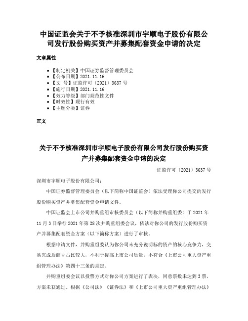 中国证监会关于不予核准深圳市宇顺电子股份有限公司发行股份购买资产并募集配套资金申请的决定