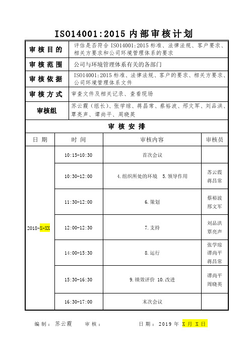 ISO14001-2015内部审核计划